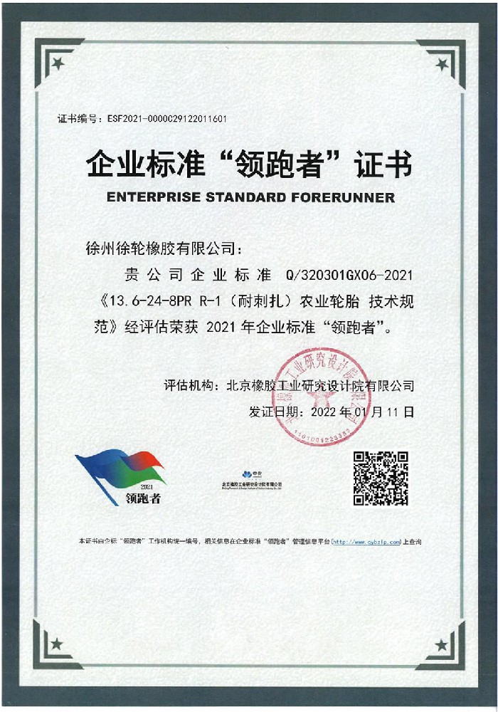22.1.21农业轮胎13.6-24-8PR R-1（耐刺扎）盖章版企业标准领跑者证书_01