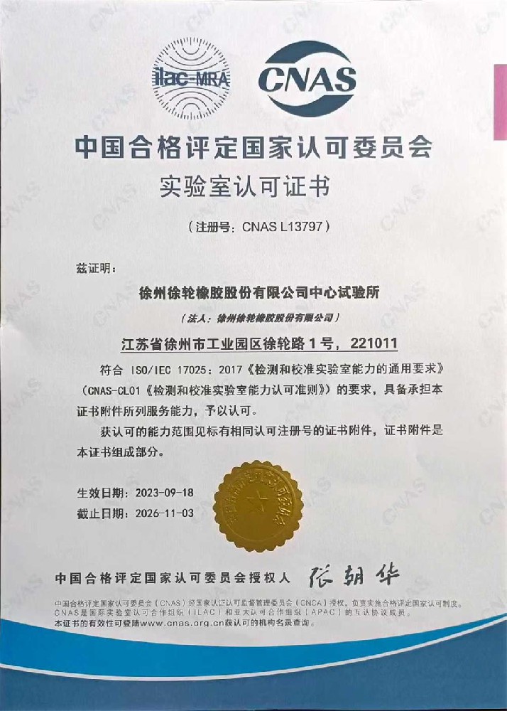 中国合格评定国家认可委员会实验室认可证书
