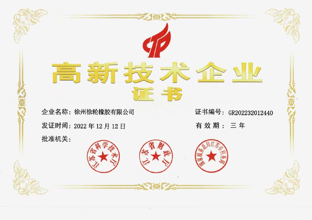 高新技术企业证书